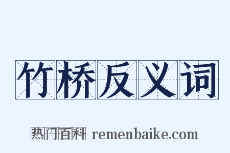 竹桥反义词是什么意思的图片